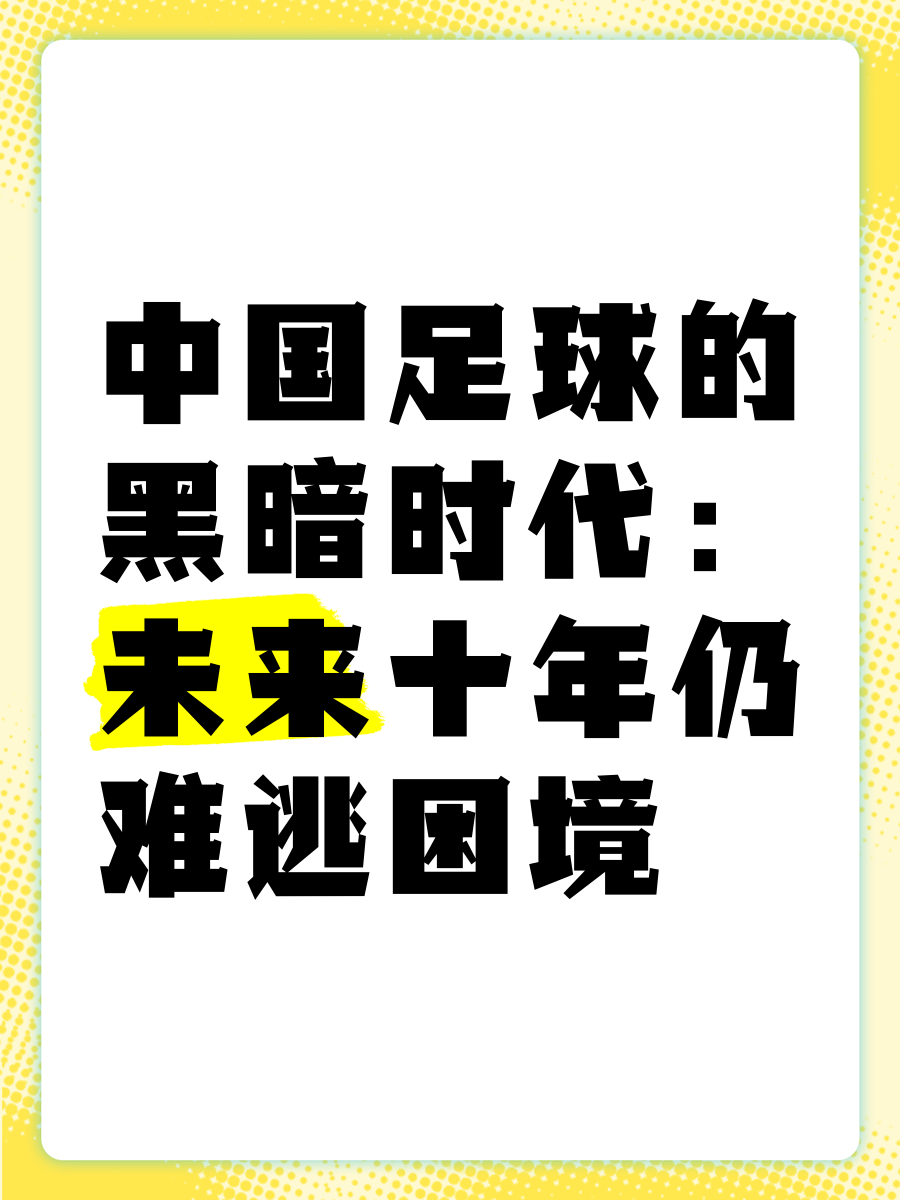 乐鱼体育:中国足球青少年发展的现状与未来：基于发展心理学的简单介绍